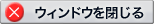 ウィンドウを閉じる